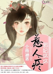 邪妃坏坏惹人疼