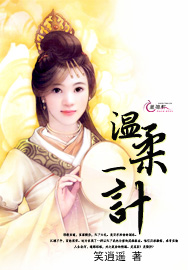 温柔一计