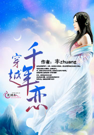 穿越千年恋