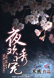 夜欢诱宠