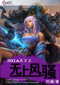 DOTA天下之无上风骚