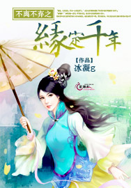 不离不弃之缘定千年