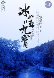 冰噬九霄