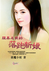 腹黑总裁的落跑新娘