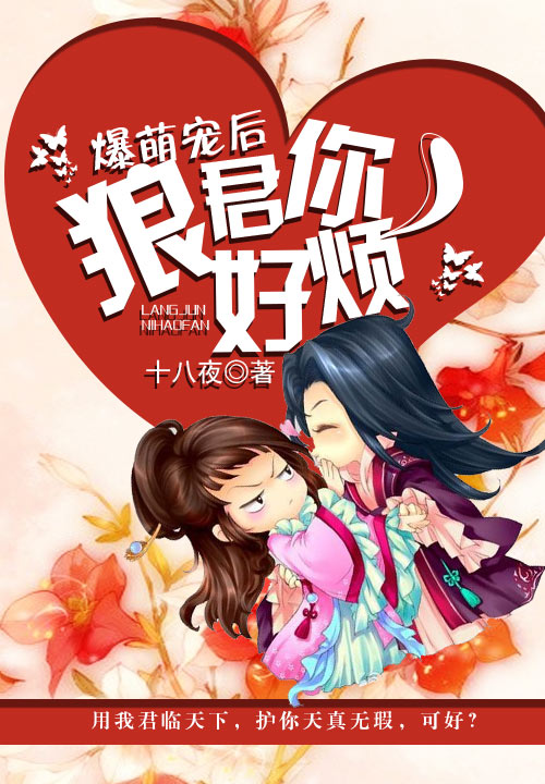 爆萌宠后：狼君你好烦