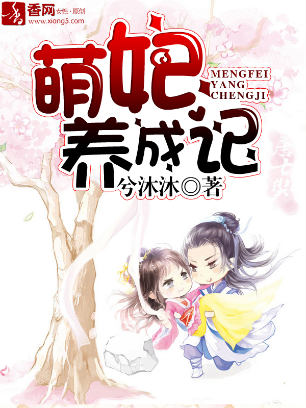 萌妃养成记