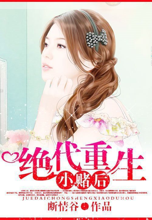 绝代重生小赌后