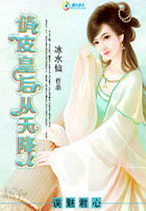 误魅君心：俏皮皇后从天降