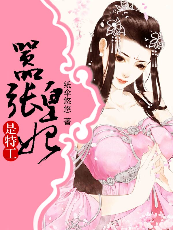 嚣张皇妃是特工