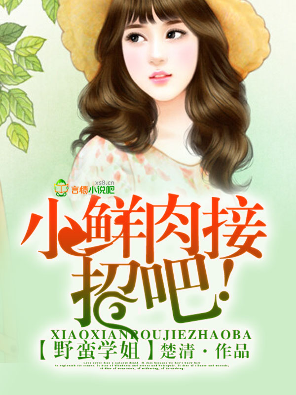 野蛮学姐，小鲜肉接招吧!