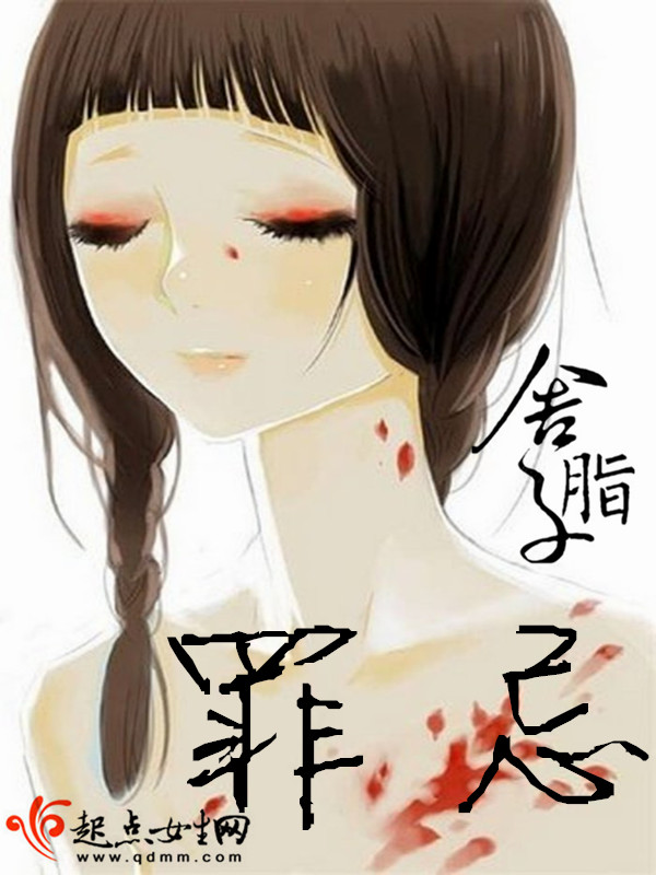 罪忌