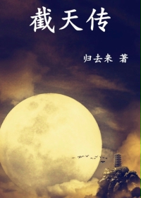 截天传
