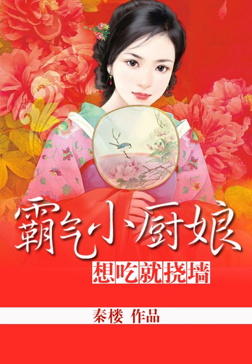 霸气小厨娘:想吃就挠墙