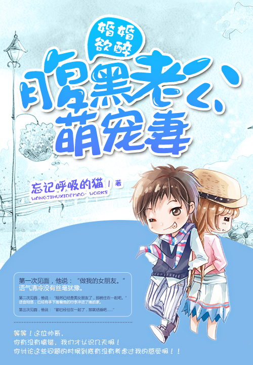 婚婚欲醉：腹黑老公萌宠妻