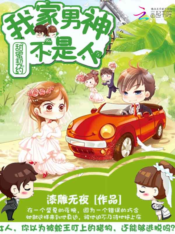 甜蜜契约：我家男神不是人