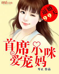 逼婚99天：首席爱宠小甜妻