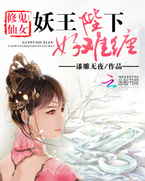 鬼女修仙：妖王陛下好难缠