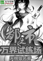 都市之万界试练场