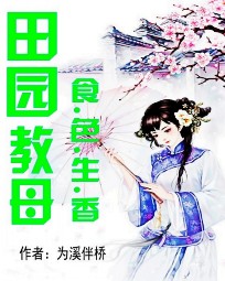 田园教母：食色生香