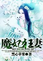 魔妃狂妻
