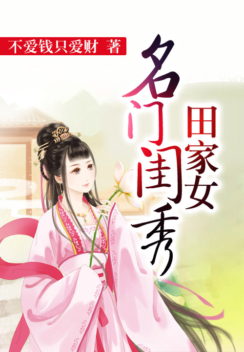 名门闺秀田家女