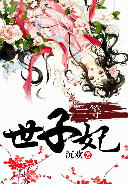 三等世子妃