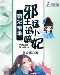 萌妃乖乖：邪王猛追小嫡妃