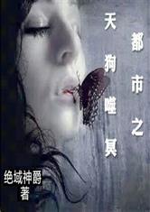 都市之天狗噬冥