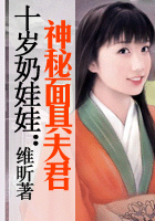 十岁奶娃娃：神秘面具夫君