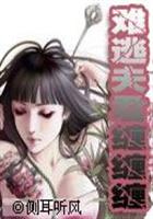 难逃夫君缠缠缠