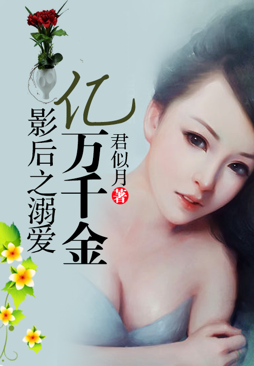 影后之溺爱亿万千金