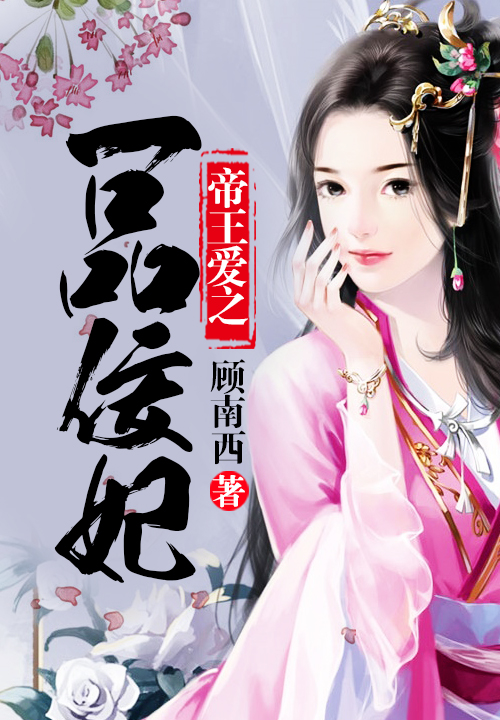 帝王爱之一品佞妃