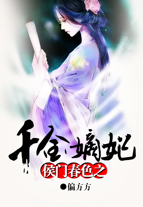 侯门春色之千金嫡妃