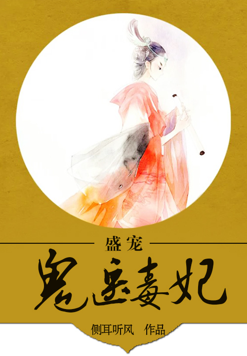 盛宠鬼医毒妃
