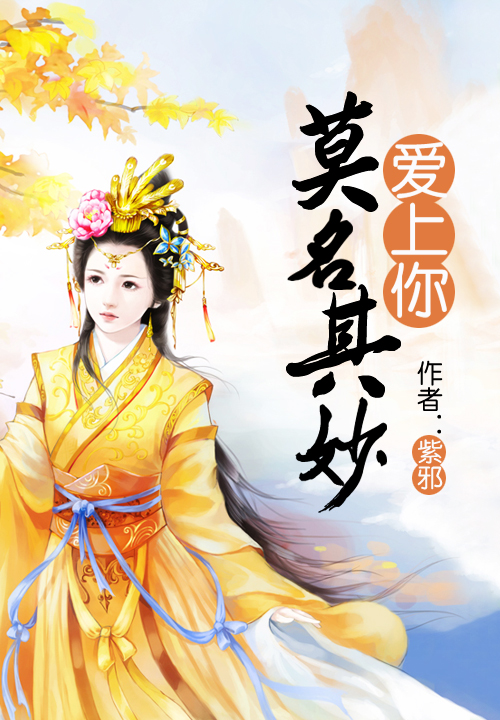 莫名其妙爱上你