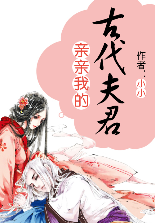 亲亲我的古代夫君