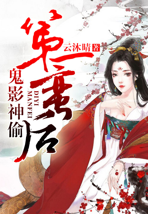 鬼影神偷，第一蛮后