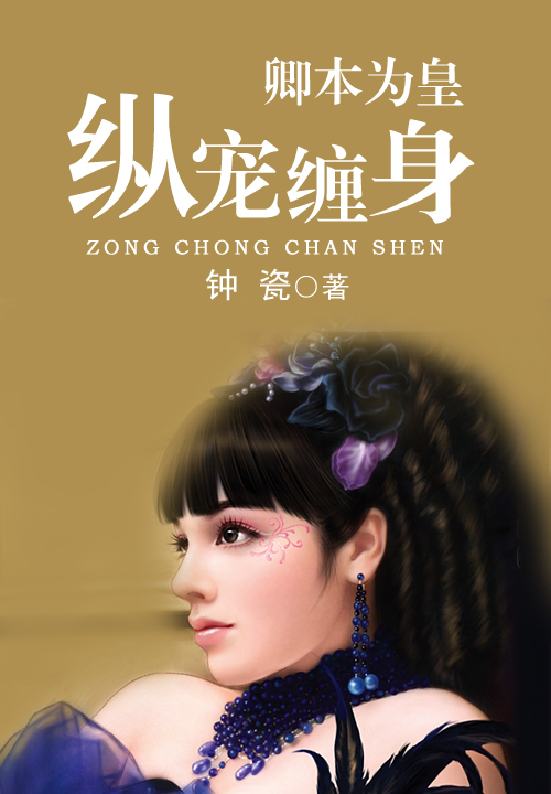 卿本为皇纵宠缠身