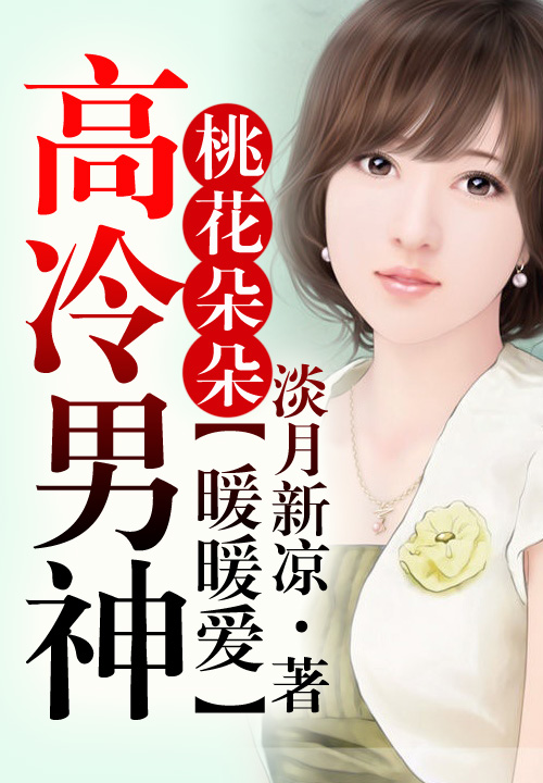 桃花朵朵，高冷男神暖暖爱