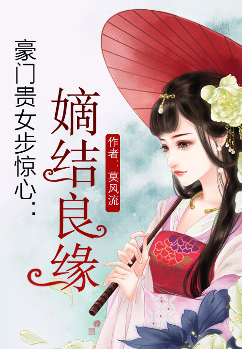 豪门贵女步惊心：嫡结良缘