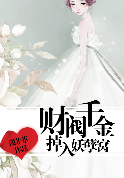 财阀千金掉入妖孽窝