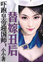 吓跑皇帝迎国师：替嫁丑后