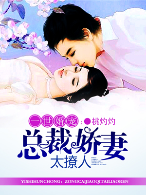 一世婚宠：总裁娇妻太撩人