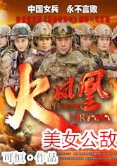 特种兵之美女公敌