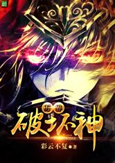 万界破坏神