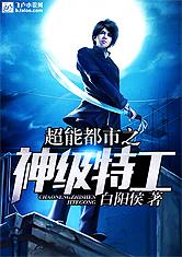 超能都市之神级特工