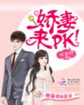隐婚神秘影帝：娇妻，来pk！
