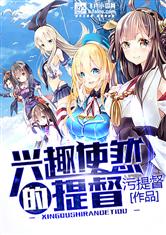 兴趣使然的提督