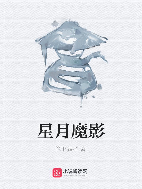 星月魔影