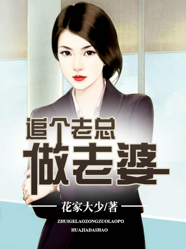 泡个美女老总做老婆